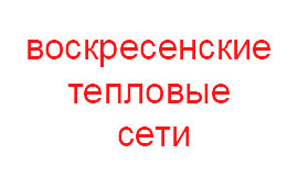ЗАО “Воскресенские тепловые сети”
